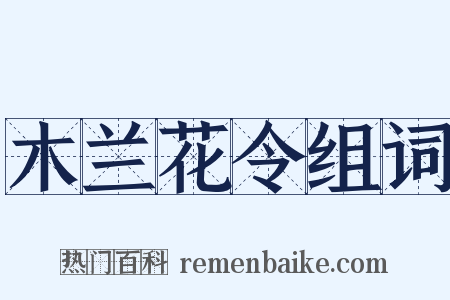 木兰花令组词是什么意思的图片